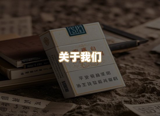 关于金海地香烟官网